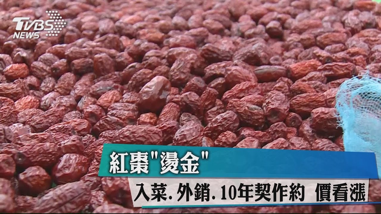 紅棗「燙金」!入菜、外銷、10年契作約價看漲