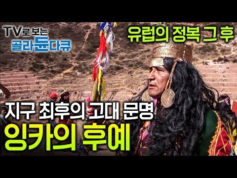 안데스 전역을 지배하던 대제국이 겨우 180명의 스페인 병사들에게 순식간에 무너져버렸다. 이후 현대를 살아가는 잉카의 후예를 만났다┃잉카 문명┃다큐프라임┃#골라듄다큐