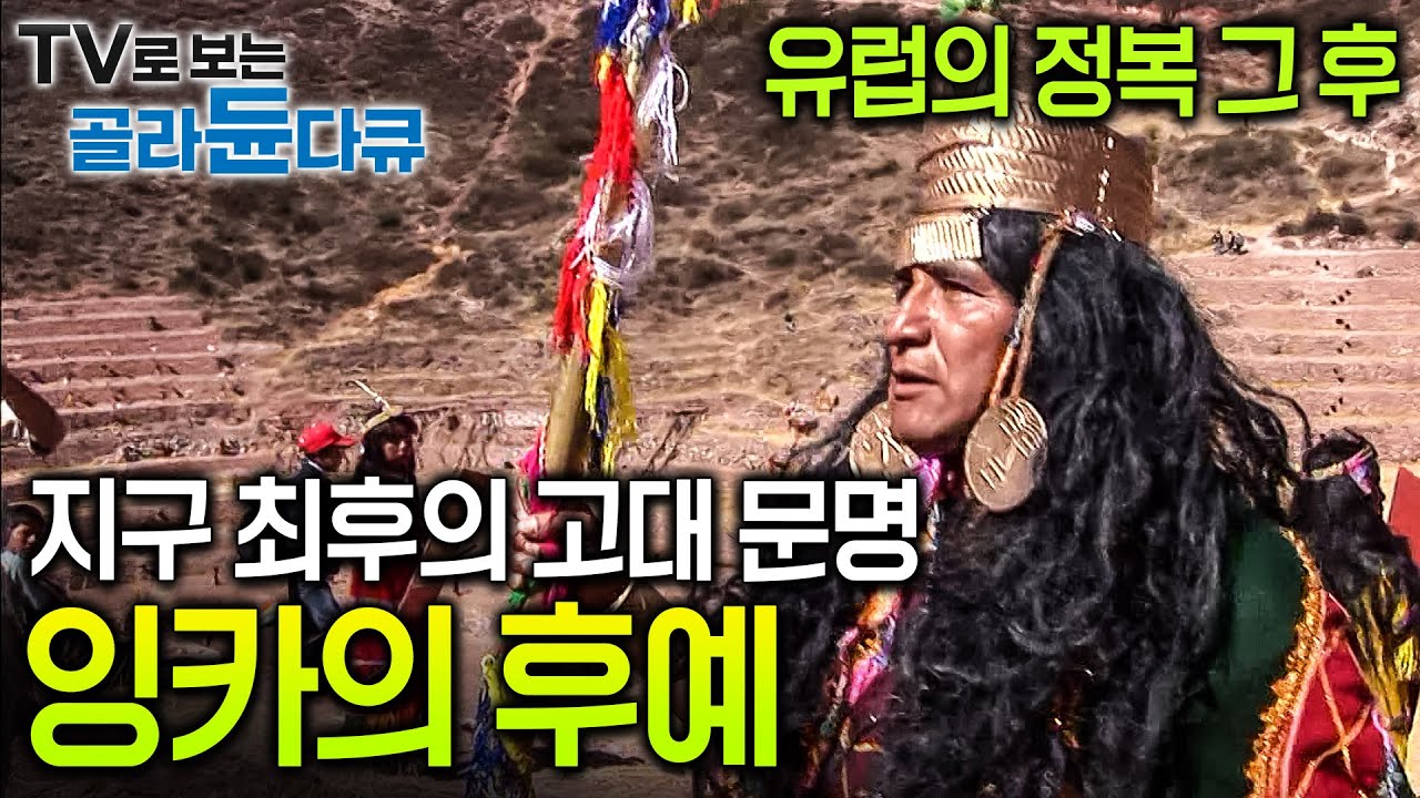 안데스 전역을 지배하던 대제국이 겨우 180명의 스페인 병사들에게 순식간에 무너져버렸다. 이후 현대를 살아가는 잉카의 후예를 만났다┃잉카 문명┃다큐프라임┃#골라듄다큐