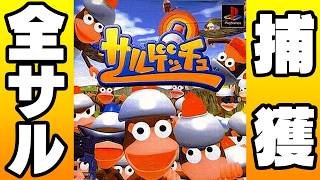 超名作『サルゲッチュ』全サル捕獲クリア！！