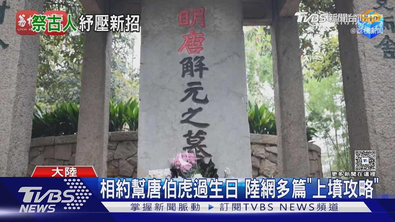 影音/陸青瘋拜「地下偶像」! 曹操墓前放止痛藥 李白收世界名酒