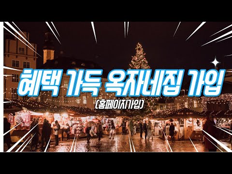 크리스마스 선물 옥자네집 가입하면 혜택 많아요