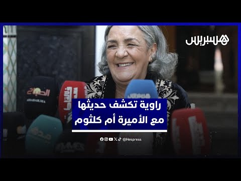 راوية تكشف تفاصيل حديثها مع الأميرة أم كلثوم خلال حفل العشاء الملكي "قالت ليا كنحماق عليك"