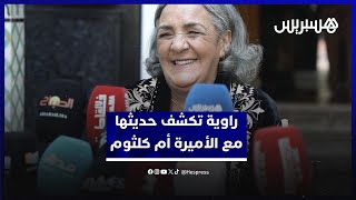 راوية تكشف تفاصيل حديثها مع الأميرة أم كلثوم خلال حفل العشاء الملكي: "قالت ليا كنحماق عليك" thumbnail