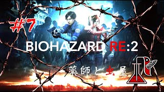 #7 BIOHAZARD RE:2【薬師と虫屋】