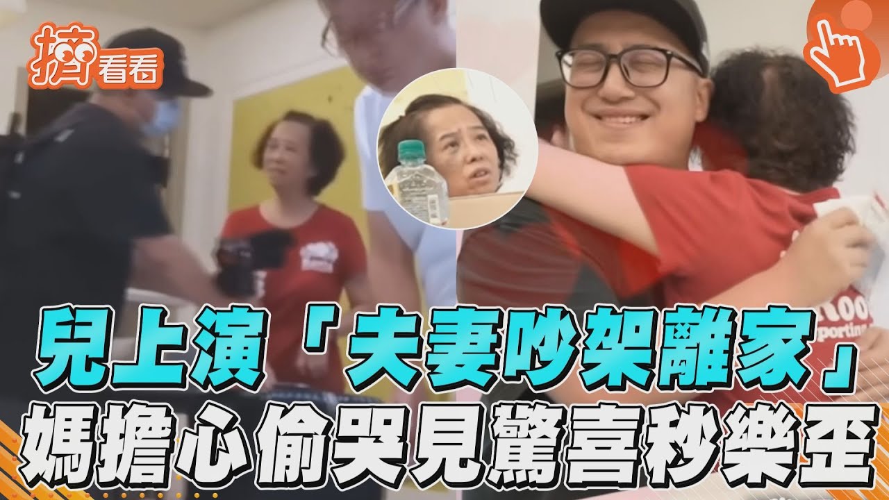 影音/兒上演「夫妻吵架離家」 媽擔心偷哭見驚喜秒樂歪