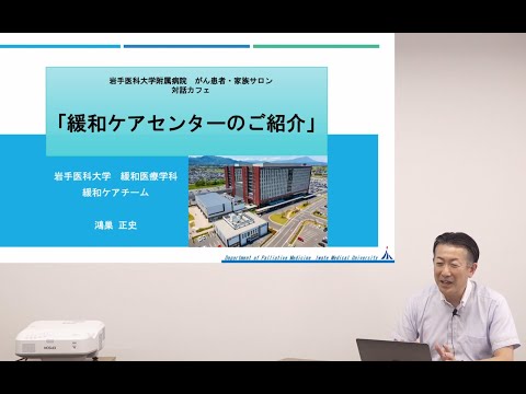看護学科 [対話カフェ2022 #3]緩和ケアセンターのご紹介/鴻巣 正史 講師/2022年9月8日 がんセンター 対話カフェ03