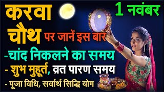 Karwa Chauth 2023: जाने चंद्र पूजन, अर्घ और पारण का समय (Know the time of Chandra Puja, Argh and Paran)