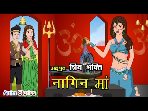 नागिन माँ की शिव भक्ति | New Hindi Serial | Kahaniya | Hindi Story | Anim Stories