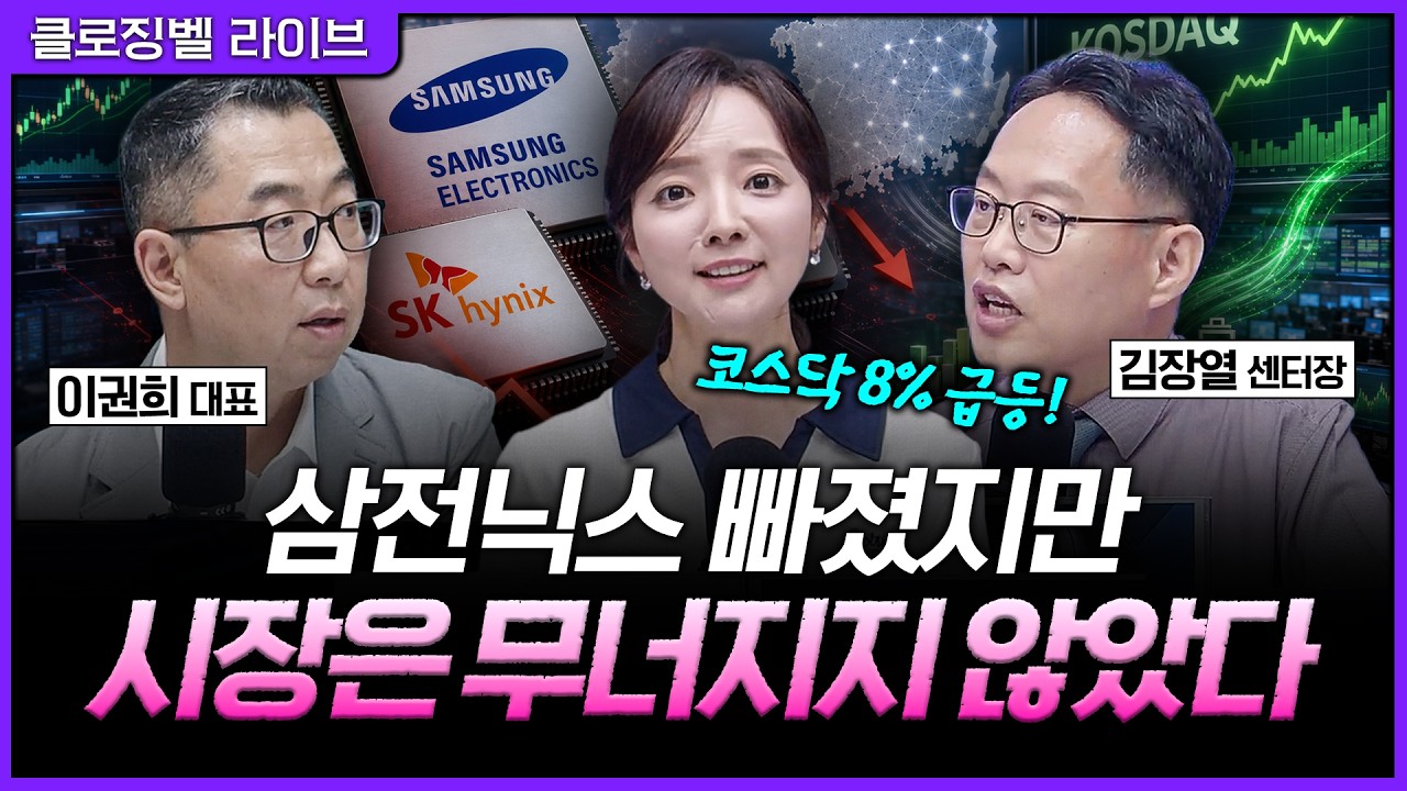 [6월 29일 마감시황] 삼전닉스 빠졌는데 시장은 버텼다…코스닥 8% 급등의 진짜 이유ㅣ홍선애, 이권희, 김?