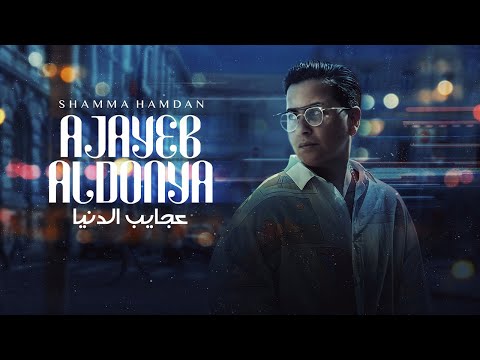 عجايب الدنيا شمه حمدان