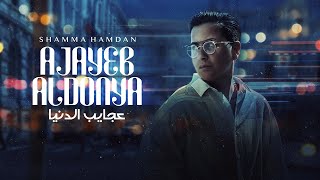 كلمات اغنية عجايب الدنيا شمه حمدان