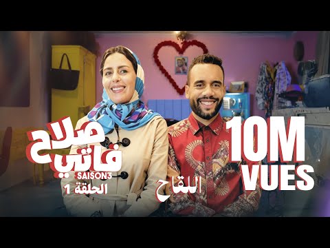 #BB | Saison 3 : EP 1 - صلاح وفاتي - الحلقة 1