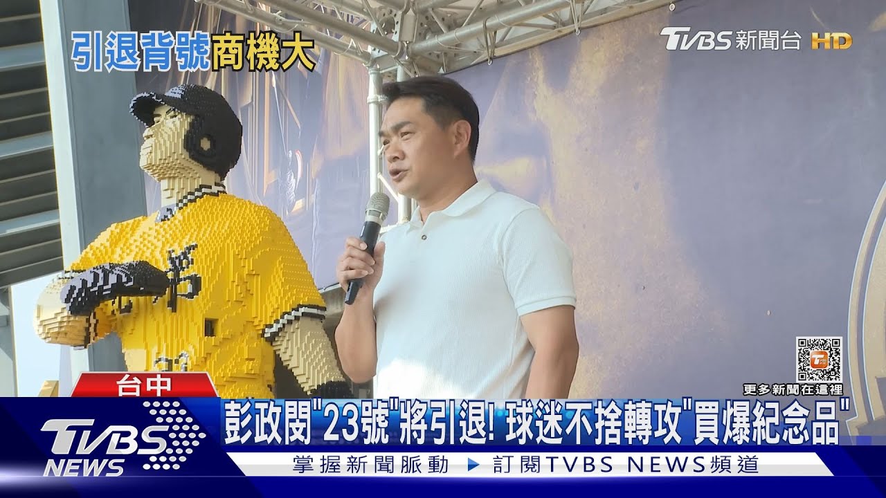 喪屍搶購潮!球迷百米衝刺搶 彭政閔「背號引退球」
