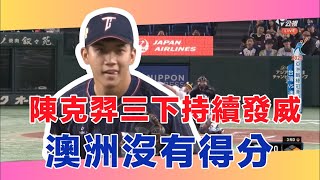 [討論] 陳克羿今天的表現幾分