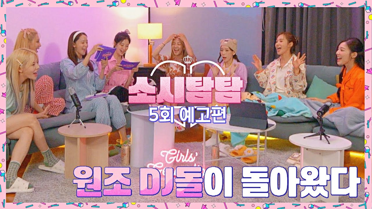 소시탐탐 5회 예고편 - '원조 DJ돌'이 돌아왔다💞 | 8/2(화) 밤 8시 50분 방송