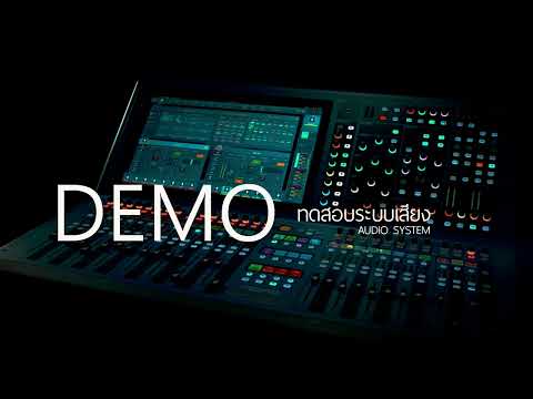 SOUND DEMO ซาวด์ทดสอบเครื่องเสียง [Boonlert Studio] 31