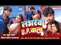 Video लभरवा U P वाला Labharawa Up Wala Vishalpandey Khushikakkar भोजपु�