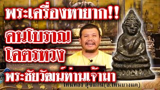 รายการหยิบกล้องส่องพระ กับโทน บางแค Ep.88 พระชัยวัฒน์ท่านเจ้ามา 23/09/62 รายการหยิบกล้องส่องพระ กับโทน บางแค Ep.88 พระชัยวัฒน์ท่านเจ้ามา 23/09/62