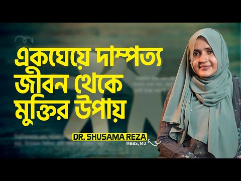 একঘেয়ে দাম্পত্য জীবন থেকে মুক্তিলাভের ৭টি উপায় | @DrShusamaReza  | LifeSpring
