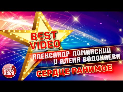 АЛЕКСАНДР ЛОМИНСКИЙ И АЛЕНА ВОДОНАЕВА — СЕРДЦЕ РАНИМОЕ ❂ КОЛЛЕКЦИЯ ЛУЧШИХ КЛИПОВ ❂ BEST VIDEO ❂