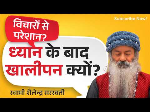 “विचारों से परेशान? ध्यान के बाद खालीपन क्यों?”