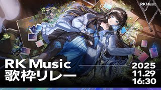 【#RKMusic歌枠リレー】後方腕組み先輩面【深影 /RKMusic 】#歌枠 #Vtuber #karaoke
