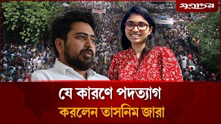 Download lagu হঠাৎ এনসিপি থেকে পদত্যাগ করলেন তাসনিম জারা | Tasnim Zara | NCP Resign | Daily Jugantor mp3