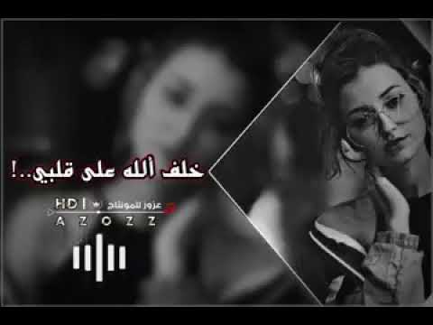 اغاني عراقية 2021 قلبي جبرني خلف الله على قلبي مايخليني اعوفك بطيء غاني عراقية