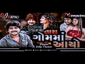 DJ Tara gamma Aayo Gujarati song rimix Dilip Thakor