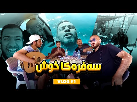 ڤلوگ 1|| سەفرەکا خوش دگەل شەبابا ⚡️