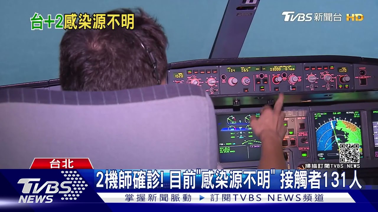 2機師確診!目前「感染源不明」 接觸者131人