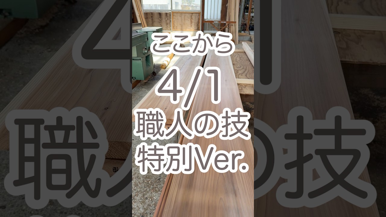 【職人の技】大工の棟梁に、材料について聞いてみた！？エイプリルフール限定NG動画付き|新築注文住宅を施工する大工の棟梁が教える動画#shorts #地域工務店#木の家