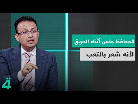 فيديو | حسام الربيعي يعلّق على الفيديو الذي أظهر محافظ واسط جالسًا أثناء الحريق تعب وجلس بعد أن قاد العمليات