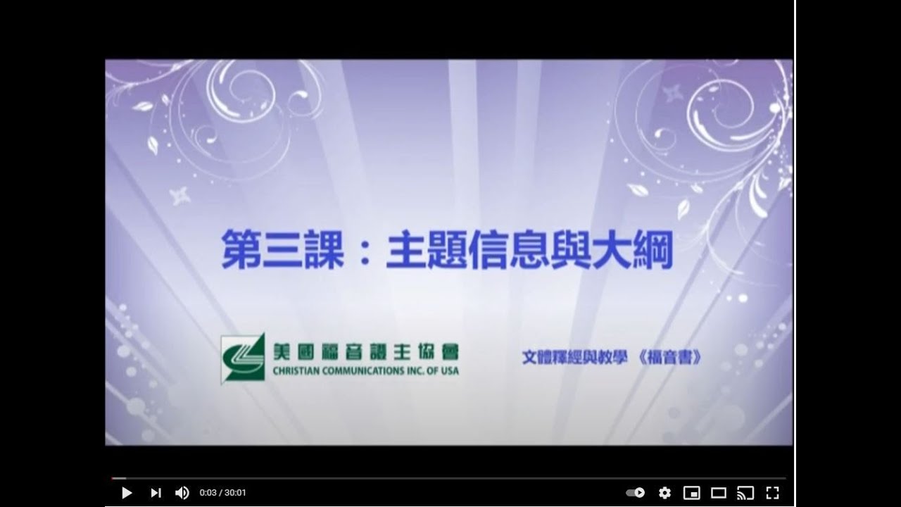 福音書文體釋經 4 第一單元 鑑定經文主題 第三課 主題信息與大綱 劉秀嫻老師