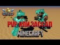 MINECRAFT THE WALLS: PVP ИЛИ ЗАССАЛ (( 