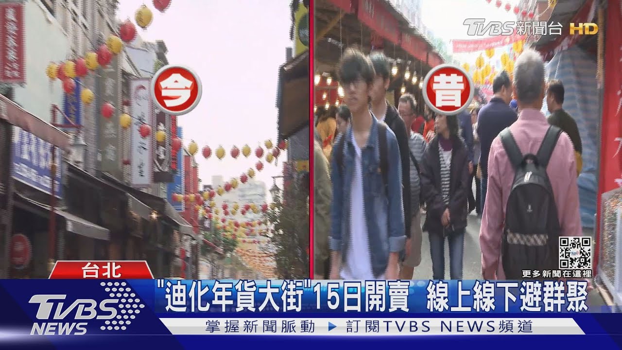 「迪化年貨大街」15日開賣 線上線下避群聚