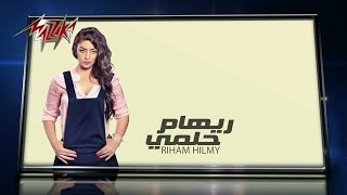 كلمات اغنية ايام في حياتي ريهام حلمي