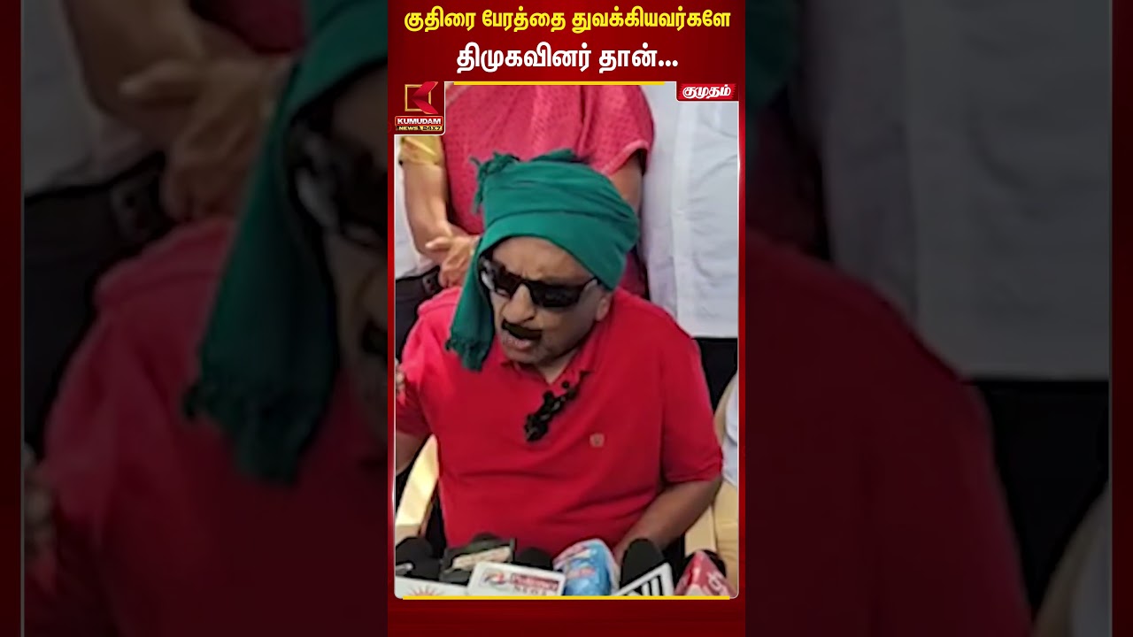 குதிரை பேரத்தை ஆரம்பித்ததே திமுக