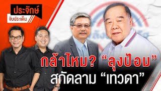 กล้าไหม? "ลุงป้อม" สกัดลาม "เทวดา" | ประจักษ์จับประเด็น | 29 ต.ค. 67