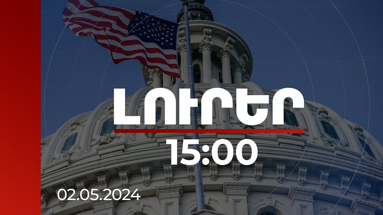 Լուրեր 15։00 | ԱՄՆ 66 կոնգրեսական կոչ է արել ՀՀ-ին հատկացնել 20 մլն դոլար ռազմական ֆինանսավորում