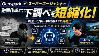 Gensparkが便利すぎる！商品リサーチ・競合比較をAIに全部任せてみた#Genspark #AI #生成AI #AI活用 #商品リサーチ