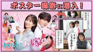 【フジテレビドラマ】ポスター撮影からドラマは始まるっ！【フジアナドラマ部】