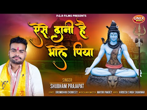 ऐसे दानी है भोले पिया - भजन