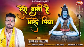Ase Dani Hai Bhole Piya — ऐसे दानी है भोले पिया - भजन devotional song