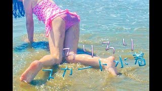 子供用の水着を着てはしゃいじゃう？