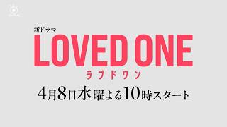 4月8日(水)よる10時放送スタート『LOVED ONE』