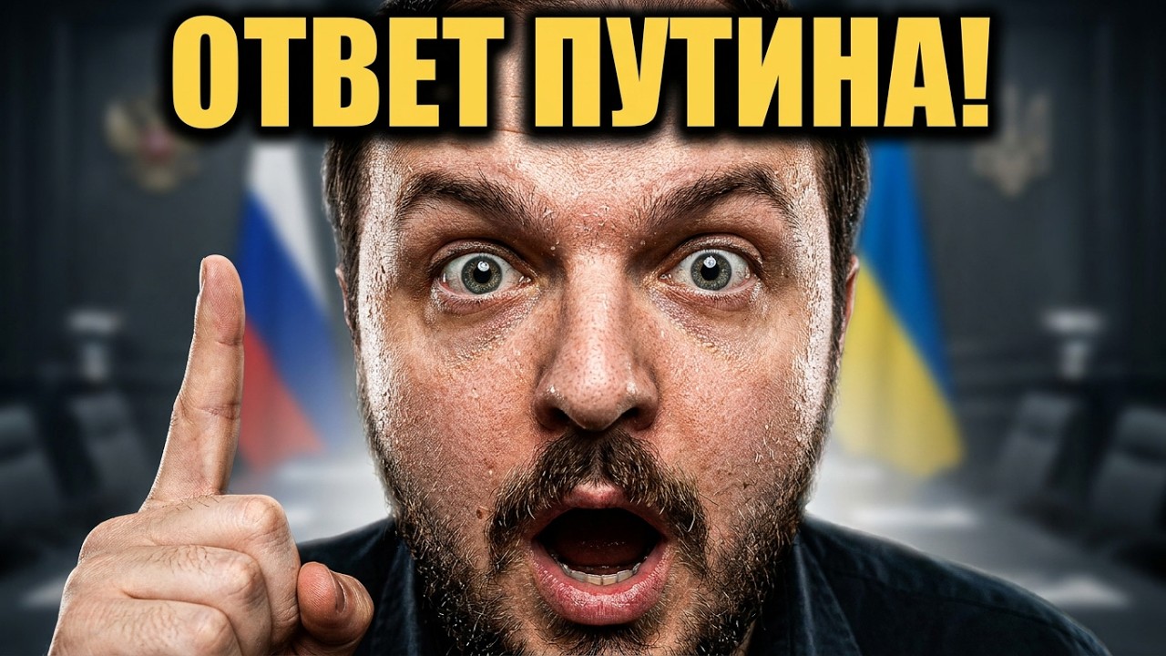 Письмо Зеленского и ответ Путина / Хроники договорнячка