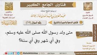 صورة 034   متى ولد رسول الله صلى الله عليه وسلم؟ للإمام ابن باز