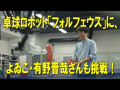 日本語日本文学科 【文化交響Vol.4 in 大阪・関西万博「EXPO共鳴フェス」】 もしも相棒がロボットだったら？！　よゐこ・有野晋哉さんと工学部長・松原教授が、卓球ロボット「FORPHEUS」に挑戦！